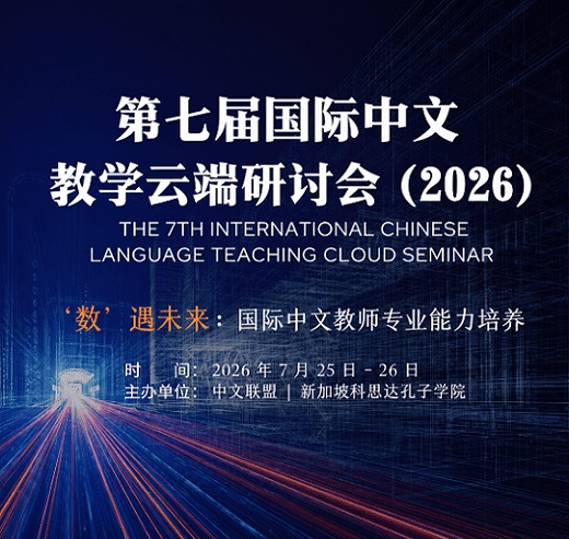 第七届国际中文教学云端研讨会（1号通知）