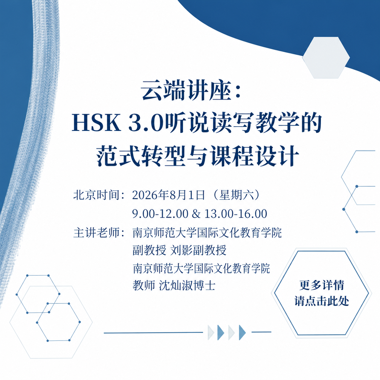 云端讲座：HSK 3.0听说读写教学的范式转型与课程设计